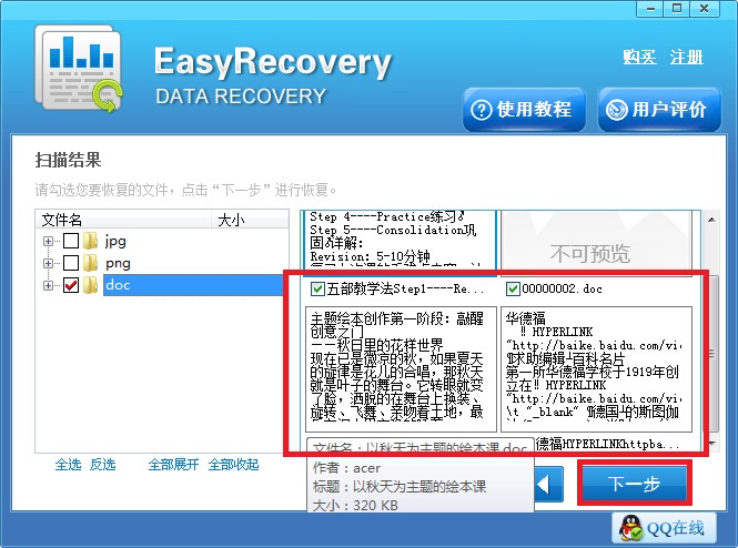 我来分享Easyrecovery恢复U盘删除文件的具体操作教程 我来分享故事教案