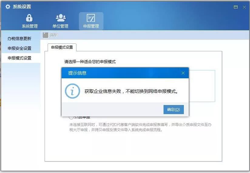 我来分享金税三期个人所得税扣缴系统提示获取企业信息失败处理方法