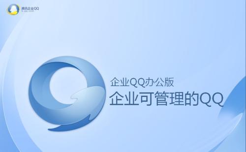 我来分享企业QQ和腾讯企点区别详细讲解 企业金句我来说说