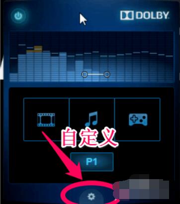 我来分享dolby设置个性音效的具体方法 我来分享汽车知识