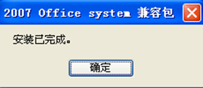 我来分享office2007兼容包打不开docx文件的处理方法 我来分享一下