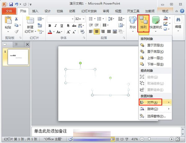 我来分享PowerPoint2010中对象快速对齐的详细操作方法 我来分享一本书