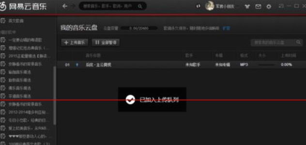 我来分享网易云音乐云盘功能详细使用说明