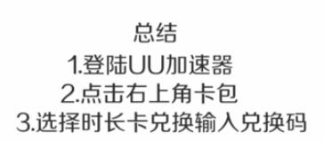 我来分享uu加速器兑换码使用方法