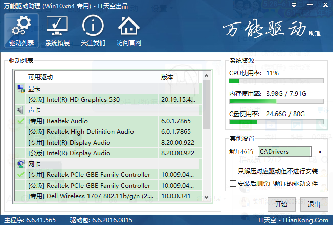 我来分享万能驱动助理安装详细步骤