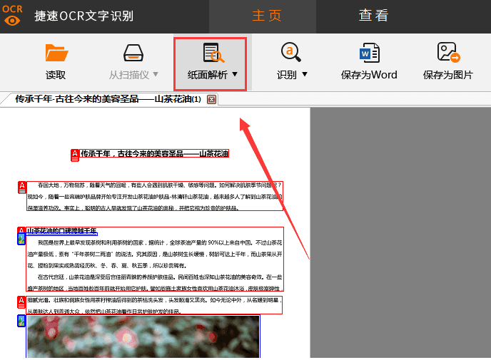 我来分享捷速OCR文字识别工具将PDF图片转成Word文字的详细教程