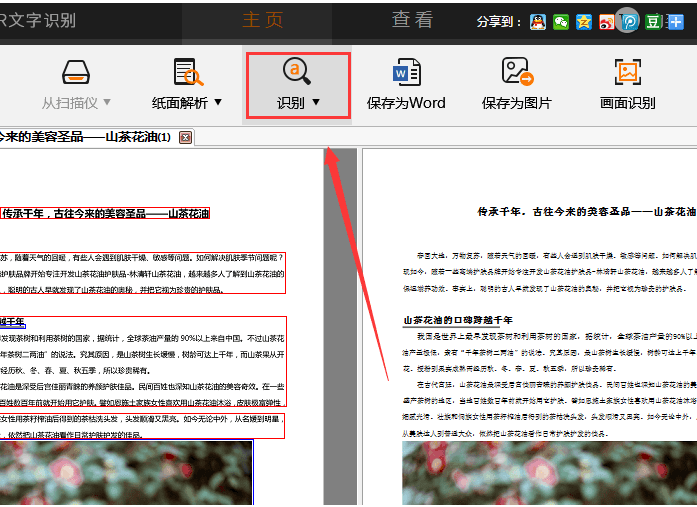 我来分享捷速OCR文字识别工具将PDF图片转成Word文字的详细教程