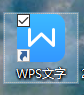 我来分享钢筋字体在WPS中输入方法
