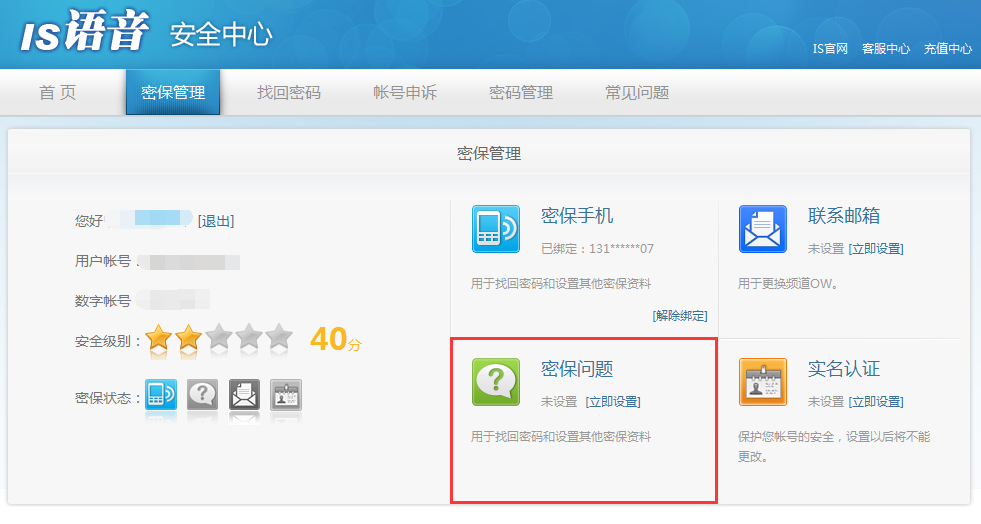 我来分享is语音设置密保的操作教程