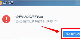 我来分享UC浏览器强制设置默认浏览器的相关操作教程
