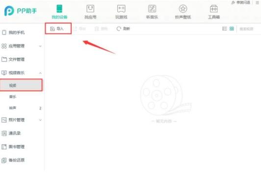 我来分享PP助手导入视频文件的操作步骤