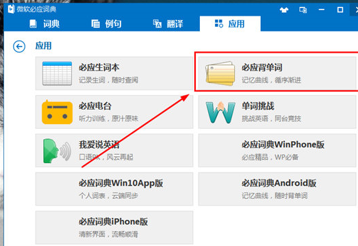 我来分享微软必应词典中背单词的具体操作流程