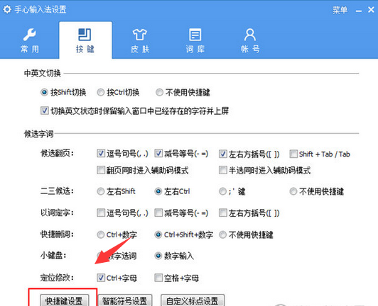 我来分享手心输入法设置快捷键的操作教程