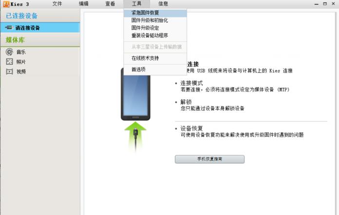 我来分享Samsung Kies3紧急固件恢复的操作方法 我来分享积累的最佳句