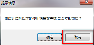 我来分享锐捷客户端反复显示重新启动的处理办法