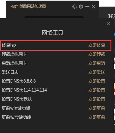 我来分享酷跑网游加速器修复LSP的详细操作步骤