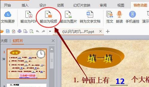 我来分享WPS Office 2016将幻灯片转换为视频的操作步骤