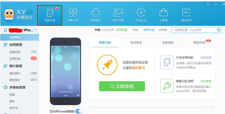 我来分享XY苹果助手将应用数据备份的具体操作步骤