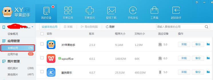 我来分享XY苹果助手将应用数据备份的具体操作步骤