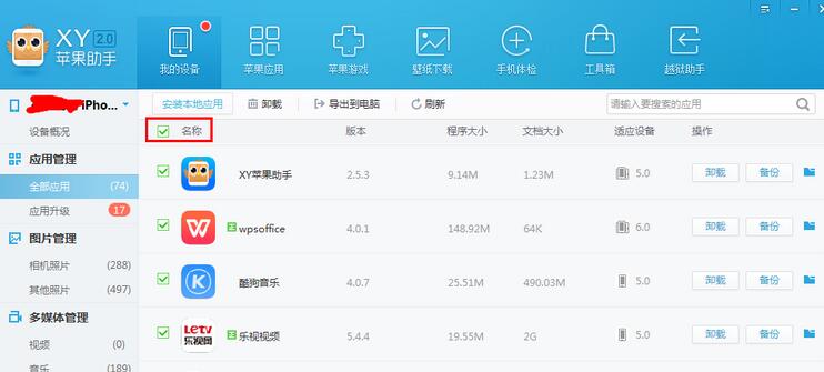 我来分享XY苹果助手将应用数据备份的具体操作步骤