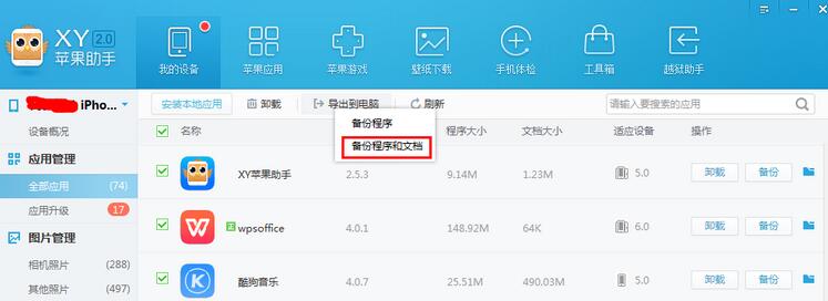我来分享XY苹果助手将应用数据备份的具体操作步骤
