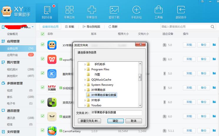 我来分享XY苹果助手将应用数据备份的具体操作步骤