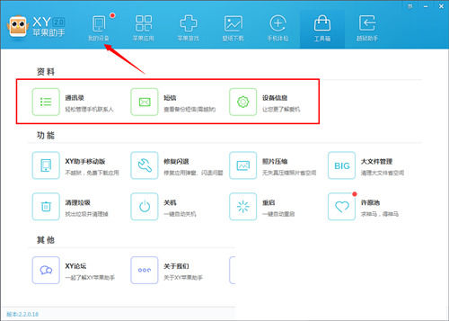 我来分享xy苹果助手工具箱的使用方法步骤