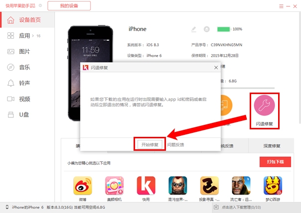 我来分享快用苹果助手修复闪退软件的详细方法步骤