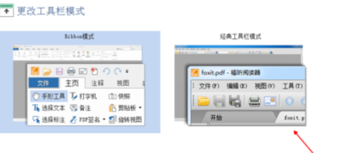 我来分享福昕阅读器恢复经典界面的具体操作步骤