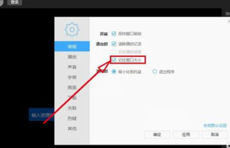我来分享迅雷看看播放器记住后窗口大小的方法步骤