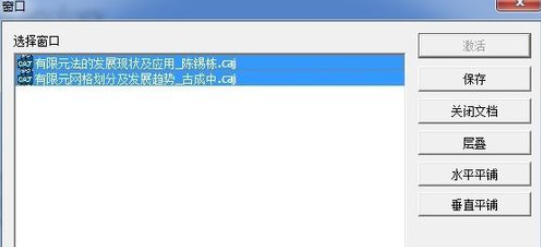 我来分享CAJViewer界面中同时展示多篇文档的使用教程 我来分享你来欣赏