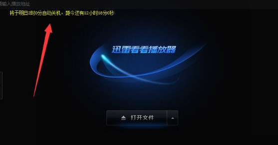 我来分享迅雷看看播放器设置电脑自动关机的操作步骤