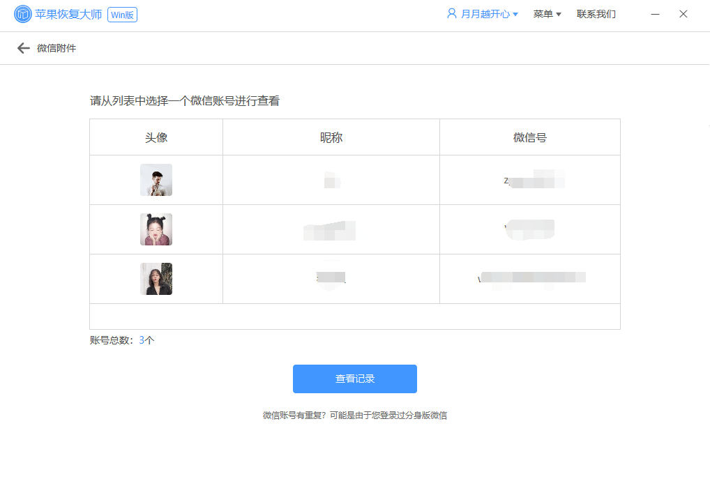 我来分享苹果恢复大师恢复设备中微信附件的具体操作步骤 苹果恢复大师注册码我来说说