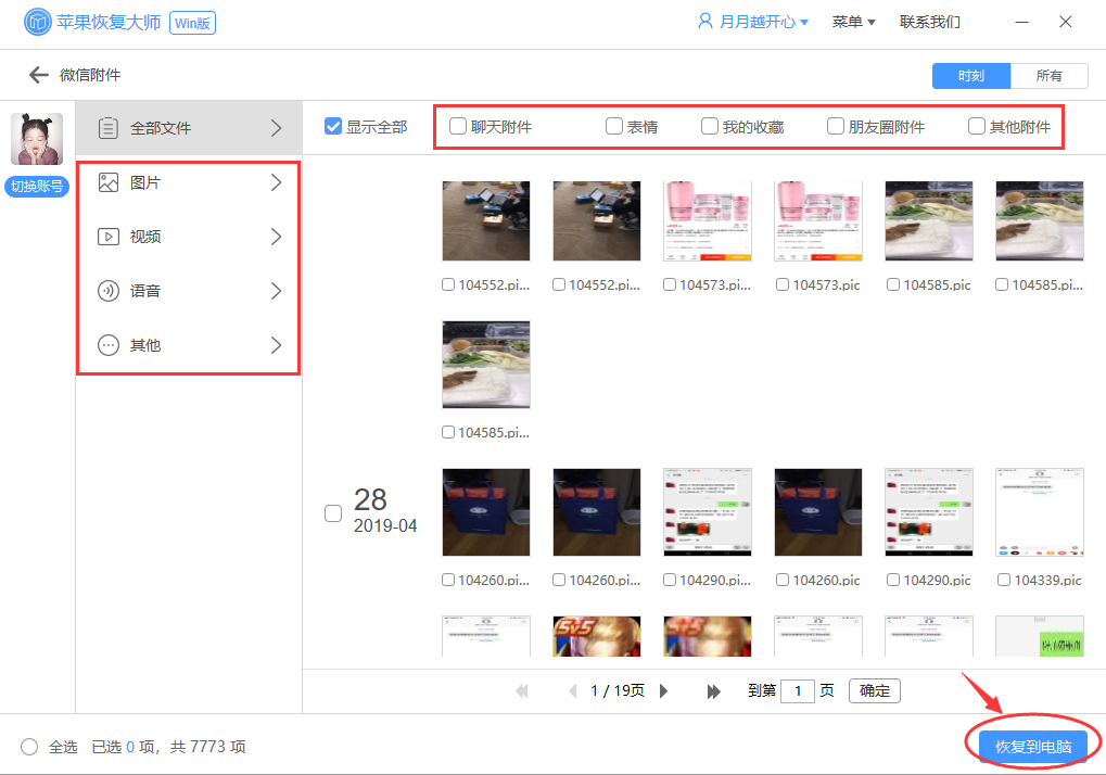 我来分享苹果恢复大师恢复设备中微信附件的具体操作步骤 苹果恢复大师注册码我来说说
