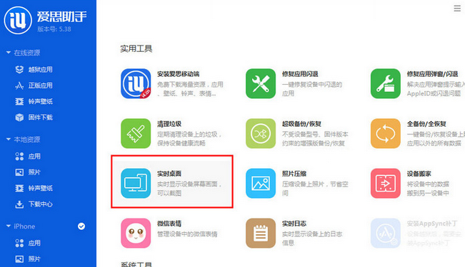 我来分享爱思助手进行截图的具体使用教程 爱思助手我来说说软件
