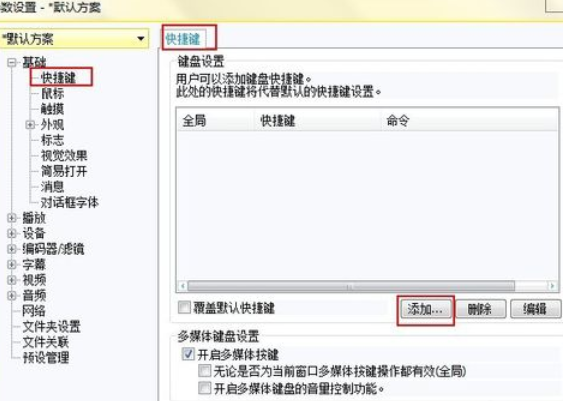 我来分享PotPlayer设置老板键的操作步骤 我来分享你来欣赏