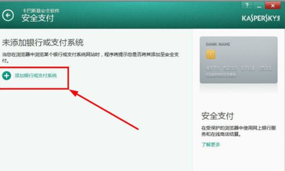 我来分享卡巴斯基免费版(Kaspersky Free)设置信任支付的操作教程 我的卡巴斯基
