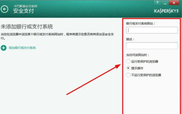 我来分享卡巴斯基免费版(Kaspersky Free)设置信任支付的操作教程 我的卡巴斯基