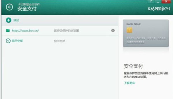 我来分享卡巴斯基免费版(Kaspersky Free)设置信任支付的操作教程 我的卡巴斯基