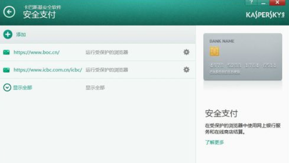 我来分享卡巴斯基免费版(Kaspersky Free)设置信任支付的操作教程 我的卡巴斯基