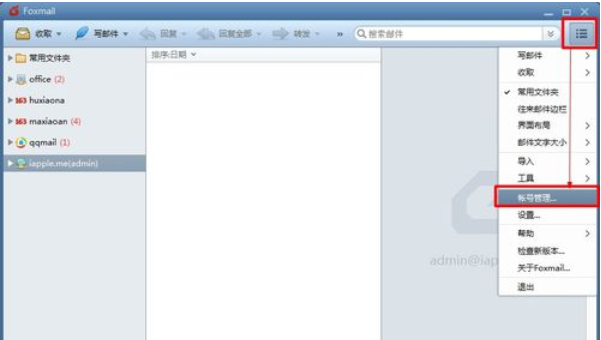 我来分享Foxmail添加邮箱账号的操作步骤 我来分享一下用两个月祛除狐臭的过程