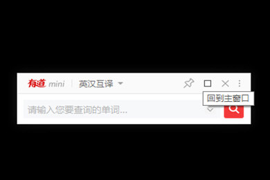 我来分享有道词典中使用mini模式的操作教程 有道词典vip账号我来说说