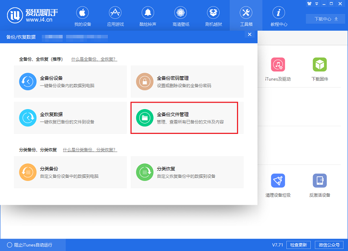 我来分享i4爱思助手备份以及恢复微信聊天记录的具体流程介绍