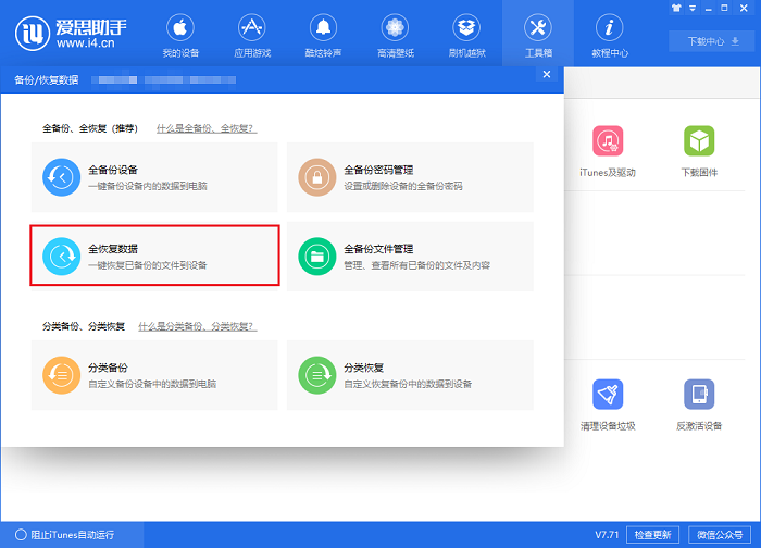 我来分享i4爱思助手备份以及恢复微信聊天记录的具体流程介绍