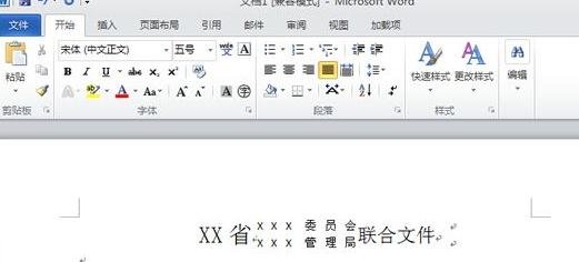 我来分享Word 2010中制作联合公文头的详细操作教程 我来分享一下用两个月祛除狐臭的过程