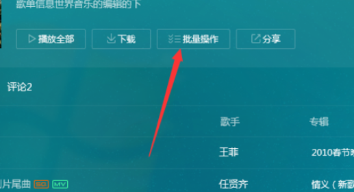 我来分享QQ音乐播放器中进行批量操作的操作教程 我来说说qq音乐出现别人视频