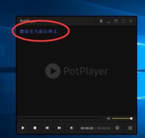 我来分享PotPlayer关闭自动播放下一集的操作教程 我来分享你来欣赏下一句