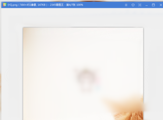 我来分享2345看图王出现GIF图片打不开的详细处理教程 我来分享你来欣赏