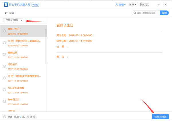 我来分享开心手机恢复大师恢复误删日历的操作教程 我来说说我的开心