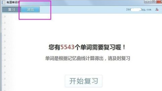 我来分享有道词典中查看复习进度的操作方法 有道词典我来说说单词本